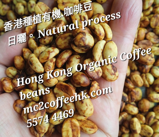 Hong Kong Organic Roasted Coffee Beans 香港種植有機咖啡豆(已烘焙)